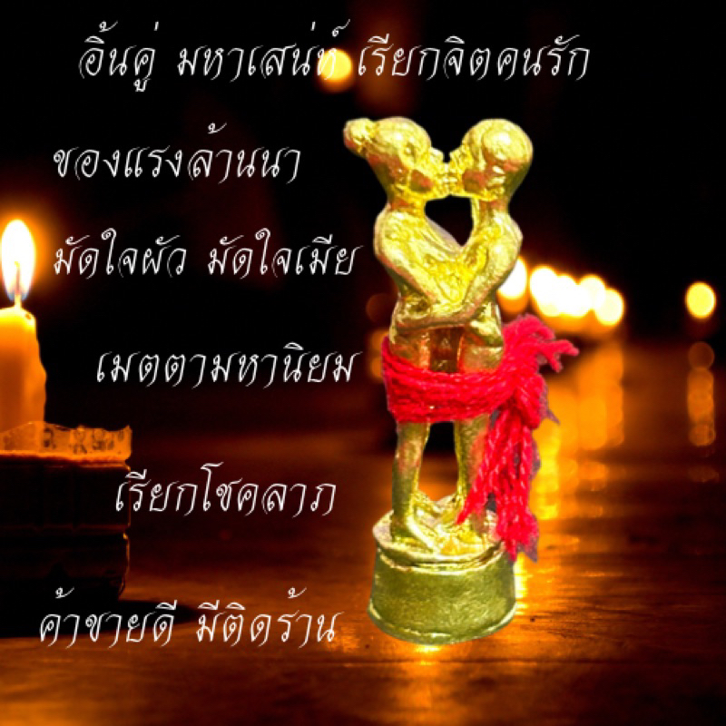 อิ้นคู่ มหาเสน่ห์ มหารัก คนเข้าหา(ปลุกเสกแล้ว)