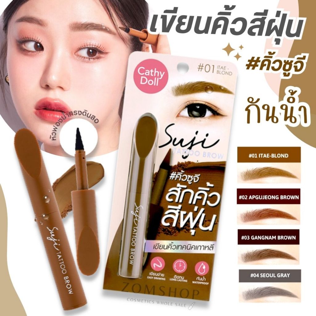 Cathy Doll  เขียนคิ้วสีฝุ่น กันน้ำ【ซูจีแทททูบราว】สวยเสมือนสักคิ้วสีฝุ่น Cathy Doll Suji Tattoo Brow 1.6G