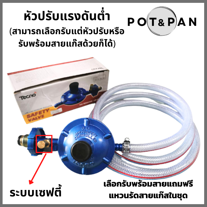 หัวปรับแรงดันต่ำ มีเซฟตี้ พร้อมสายแก๊ส และเข็มขัดรัดสาย