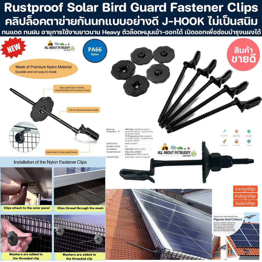 คลิปล็อคตะแกรงกันนกใต้แผงโซล่าเซลล์ แบบอย่างดี Rustproof Solar Bird Guard Fastener Clips ตะแกรงกันนก solar cell ตัวล็อค