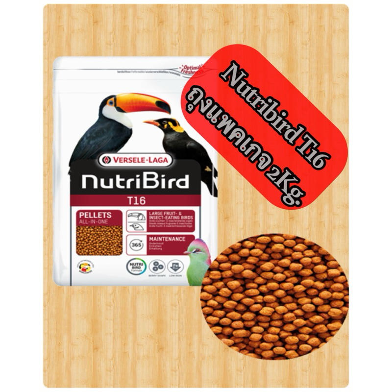 NutriBird T16 ถุงแพคเกจ 2kg.