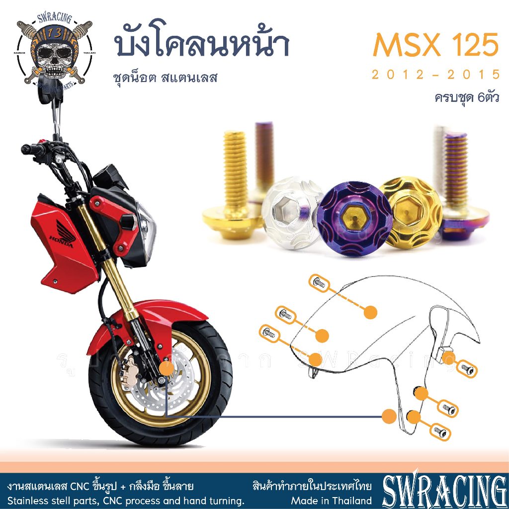 MSX125 2012-2015 น็อตเลส บังโคลนหน้า ครบชุด 6 ตัว น็อตสแตนเลส ชุดสี ราคาขายต่อ 1 ชุด งานเฮงสกรู
