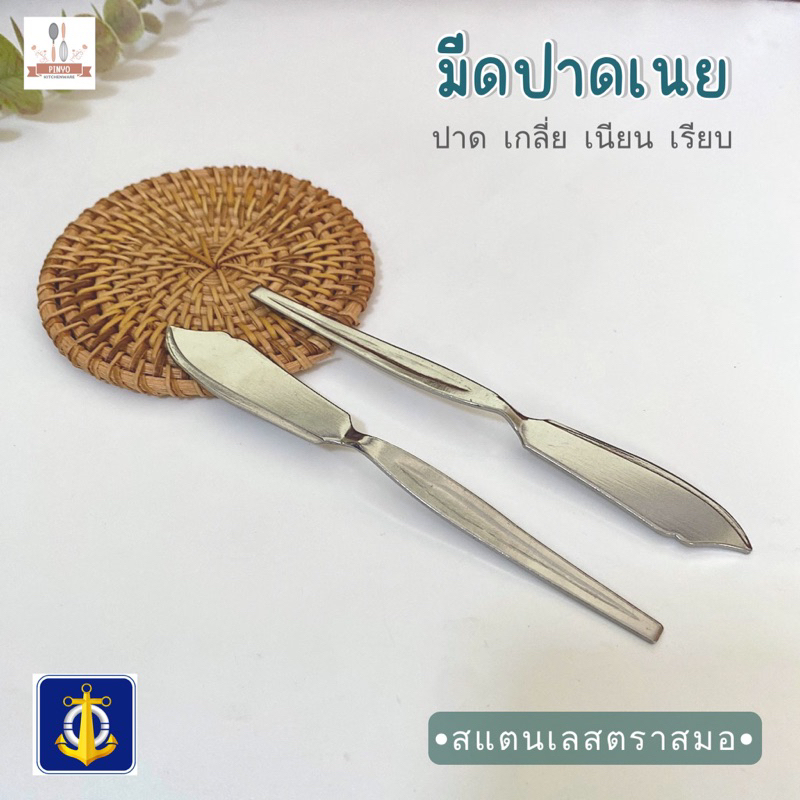 มีดปาดเนย หรือแยม สแตนเลสหนา ความยาว 15.5 ซม.ตราสมอ มีของพร้อมส่ง