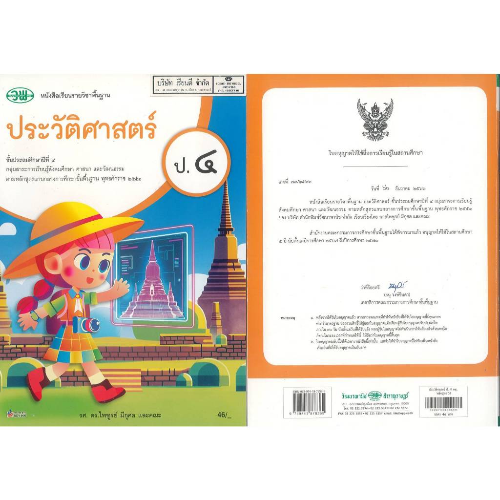 ประวัติศาสตร์ 67 ป.4 วพ. 46.00 ไพฑูรย์ มีกุศล และคณะ 9789741878369