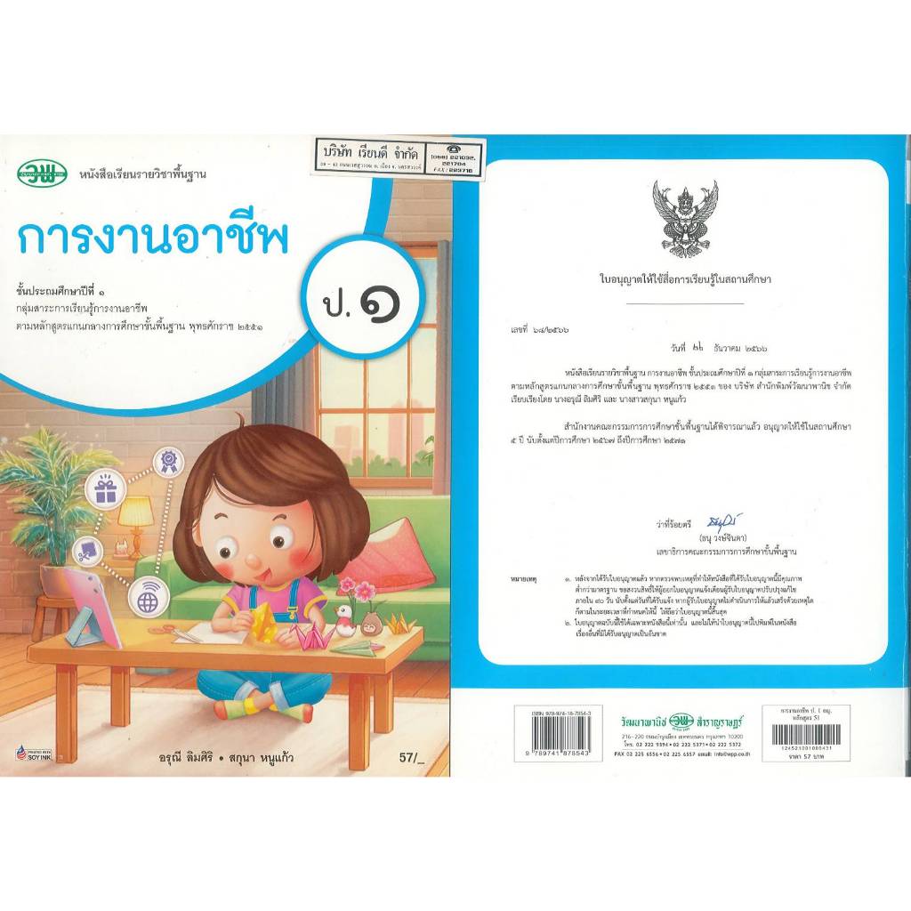 การงานอาชีพ ป.1 วพ. 57.-75.- อรุณี ลิมศิริ, สกุนา หนูแก้ว 9789741878543