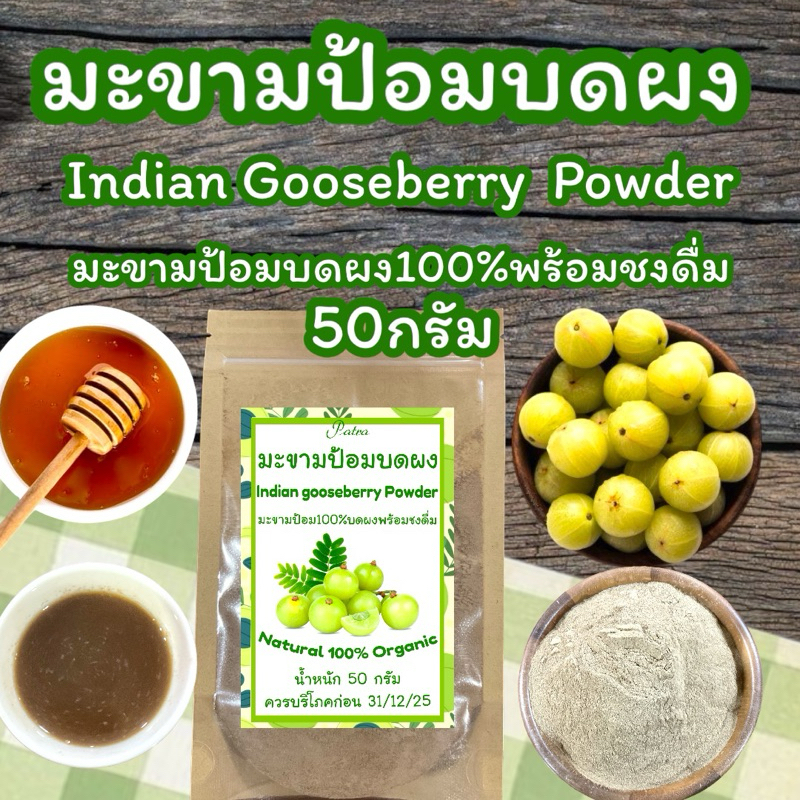 มะขามป้อมบดผง บรรจุ 50 กรัม[Gooseberry powder ]ผงมะขามป้อมไม่ประสมน้ำตาลดื่มชุ่มคอแก้ไอขับเสมหะ