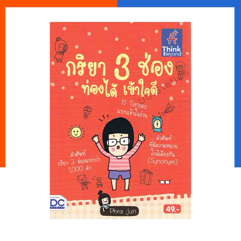 หนังสือ กริยา 3 ช่อง ท่องได้ เข้าใจดี  IDC Think Beyond กิริยา US.Station