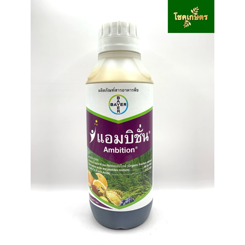 แอมบิชั่น (1 ลิตร) ผลิตภัณฑ์สารอาหารพืช จาก ไบเออร์ อะมิโน+ฟลูวิคเข้มข้น ช่วยบำรุงให้ต้นแข็งแรง ออกดอกดก ผลผลิตเพิ่มขึ้น