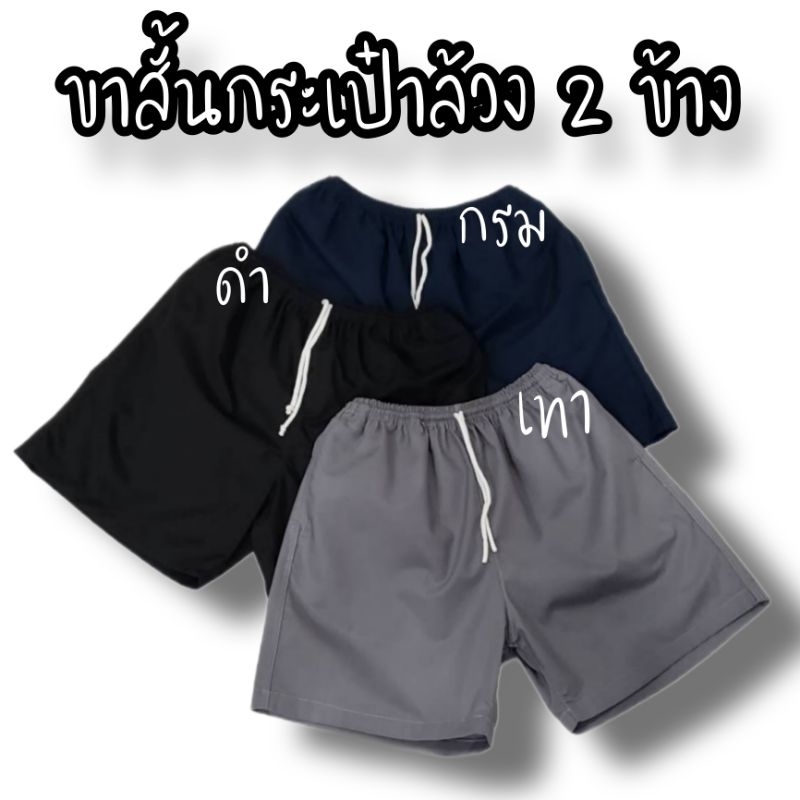 Men fashion กางเกงขาสั้น ทันสมัยใส่สบาย เอวยางยืด กระเป๋าล้วง 2 ข้าง มีเชือกผูก