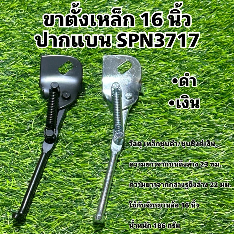 ขาตั้งเหล็ก 16 นิ้ว ปากแบน SPN3717