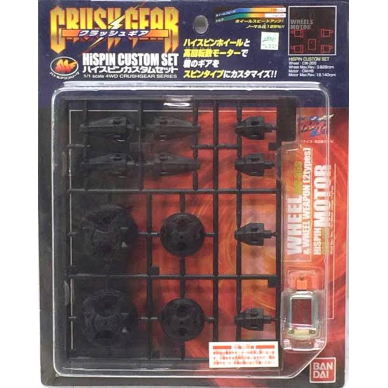 BANDAI Crush Gear 2002 Hi-Spin Custom Set ชุดล้อ+มอเตอร์ ไฮสปิน ของแท้