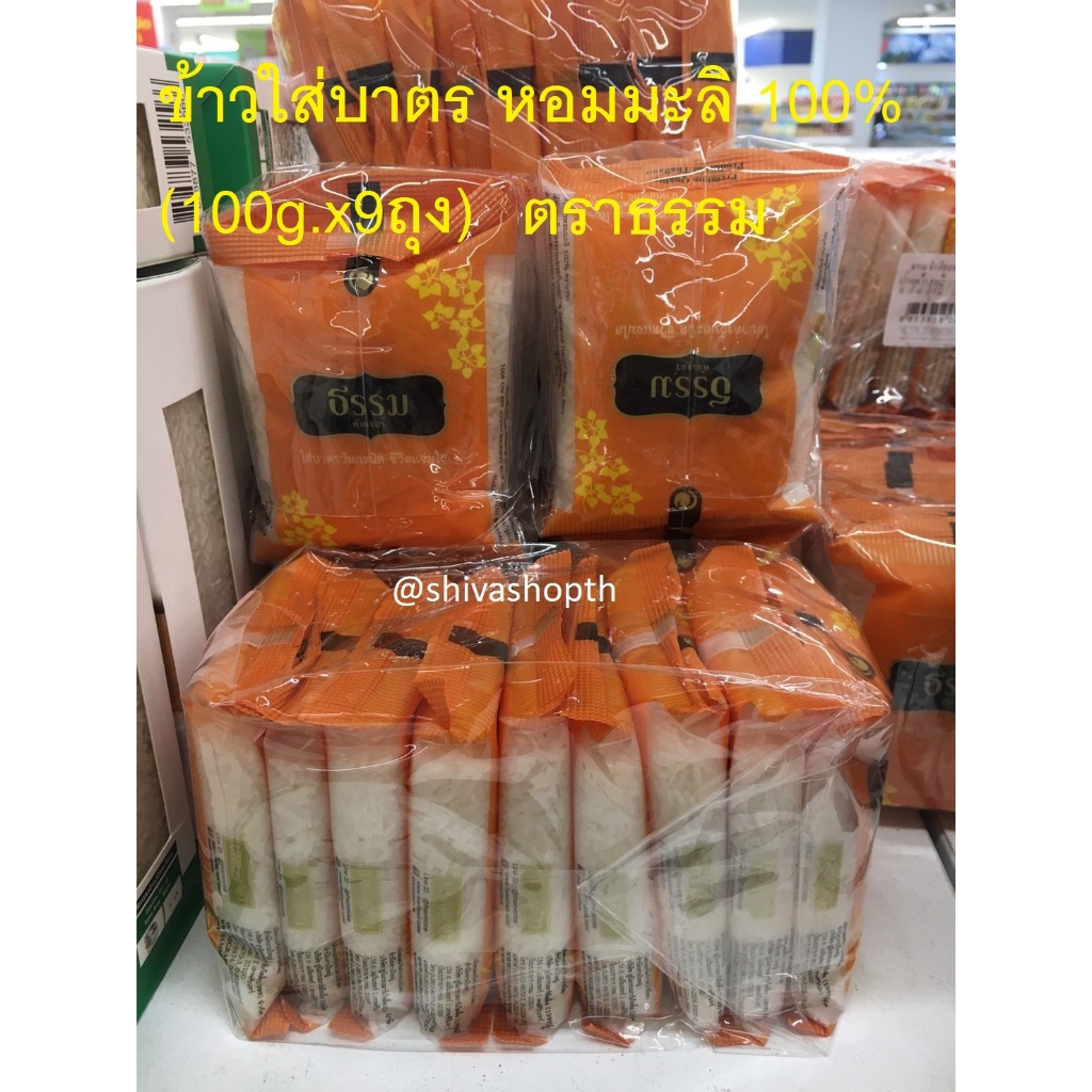 (100g.x9ถุง) ธรรม ข้าวใส่บาตร หอมมะลิ 100% Jasmine Rice