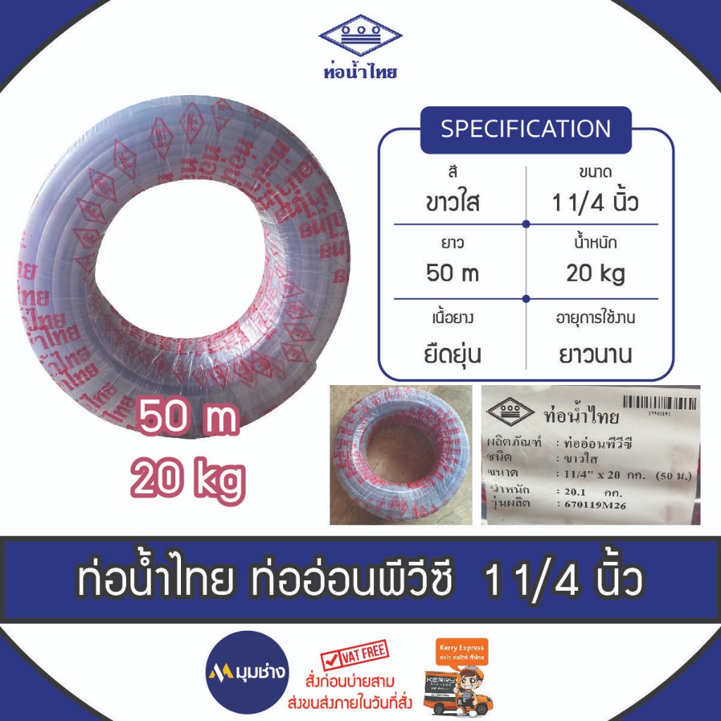 ท่อน้ำไทย ท่ออ่อน PVC สีใส ขนาด 1 1/4 นิ้ว ยาว 50 ม. (20kg)  ตรงปกของแท้ 100% ท่อน้ำ สายยางรดน้ำ สายยางอ่อนพีวีซี