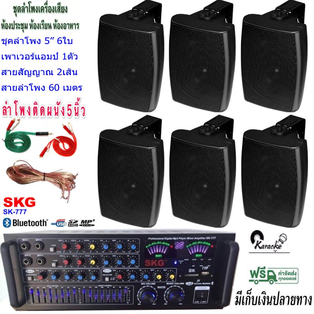 ชุดเครื่องเสียงลำโพง+แอมป์ขยายเสียง ตู้ลำโพงพร้อมขาติดผนัง 5นิ้ว  6ใบ ร้านอาหาร ห้องประชุม ห้องเรียน