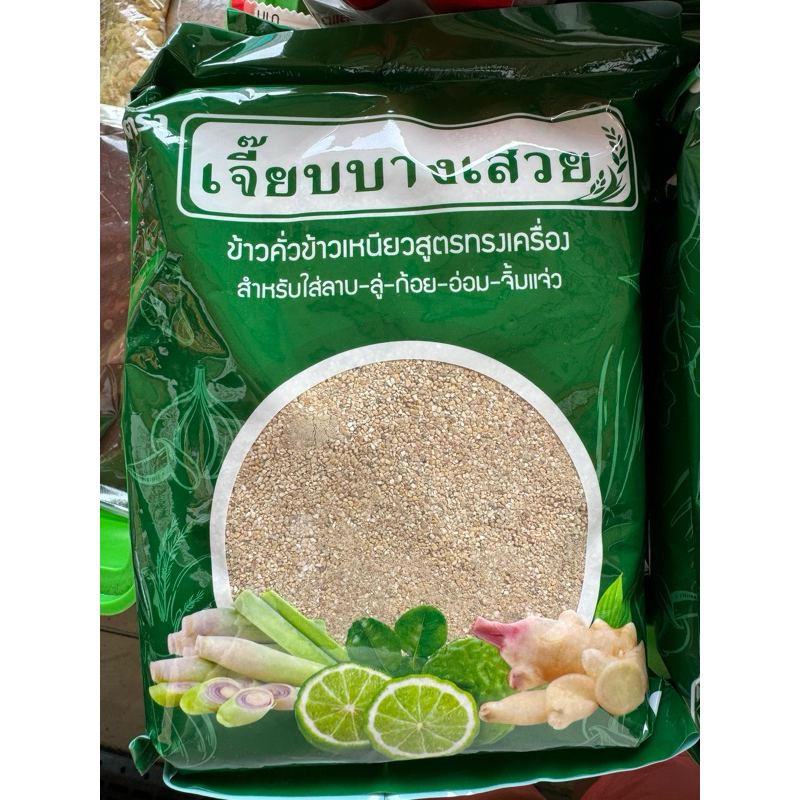 ข้าวคั่วข้าวเหนียวสูตรทรงเครื่อง