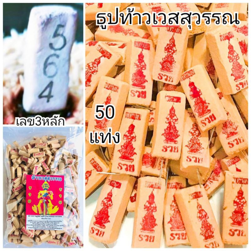 3:3 ธูปท้าวเวสสุวรรณ 50 แท่ง ธูปเลี่ยงโชค ธูปขอหวย ธูปหวย เลข3หลัก