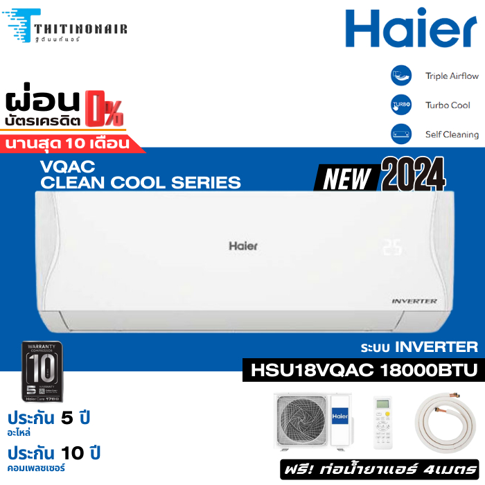 แอร์ Haier Inverter Clean cool New2024 (VQAC) 18000BTU แอร์บ้าน แอร์ผนัง ราคาถูก มีผ่อนผ่านบัตร 0%