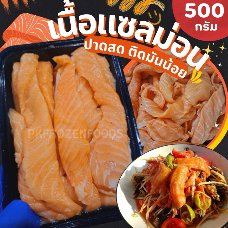 เนื้อปลาแซลม่อนปาดสด ติดมันน้อย 500กรัม🐟 ตำ ยำ ดองได้ 🔥ค่าส่งแบบเหมา คละได้ทั้งร้าน❗️โฟมฟรี💦ทุกจังหว