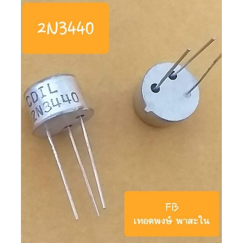 2N3440 Transistor N-CH 1Amp/300Volt (ราคาต่อตัว)