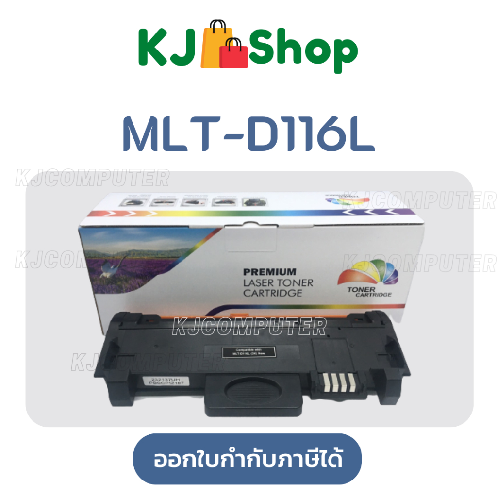 MLT-D116L สีดำ ตลับหมึกเลเซอร์เทียบเท่า สีดำ SL-M2625/2626/2825/2826/2675/2676 /2875/2876/2676N/2676