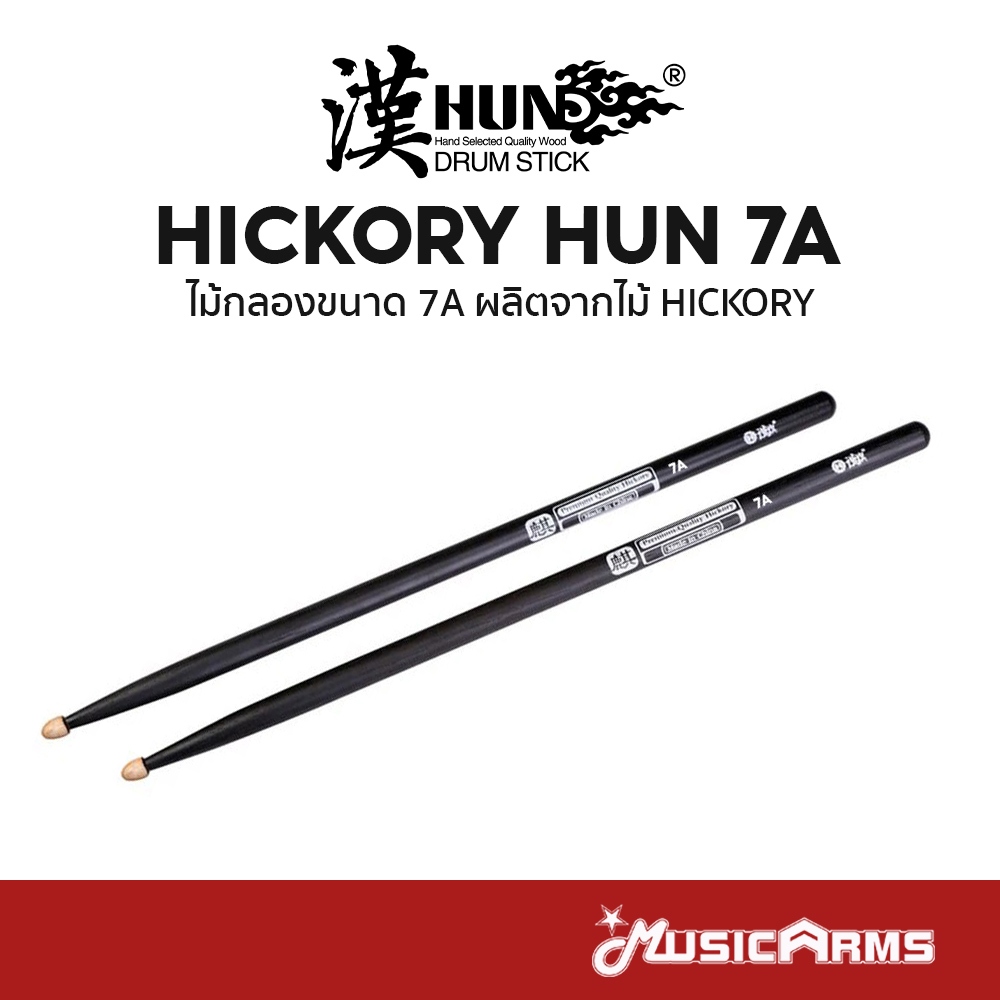 HUN HICKORY Hun 7A ไม้กลอง ผลิตจากไม้ HICKORY