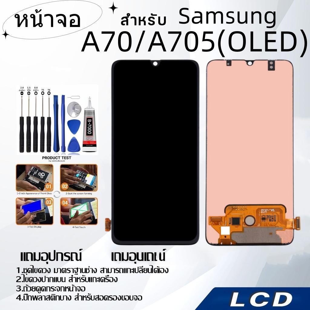 หน้าจอ samsung A70/A705(OLED),LCD for samsung A70/A705(OLED),อะไหล่หน้าจอ จอชุดพร้อมทัสกรีน ซัมซุง s