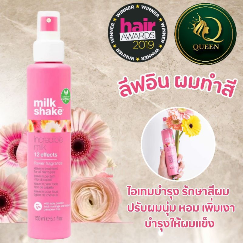 Milk Shake Incredible Milk Flower 150ml มาส์กสเปรย์เข้มข้น ทั้งบำรุงและปกป้องเป็นพิเศษกับผมเสีย แห้ง