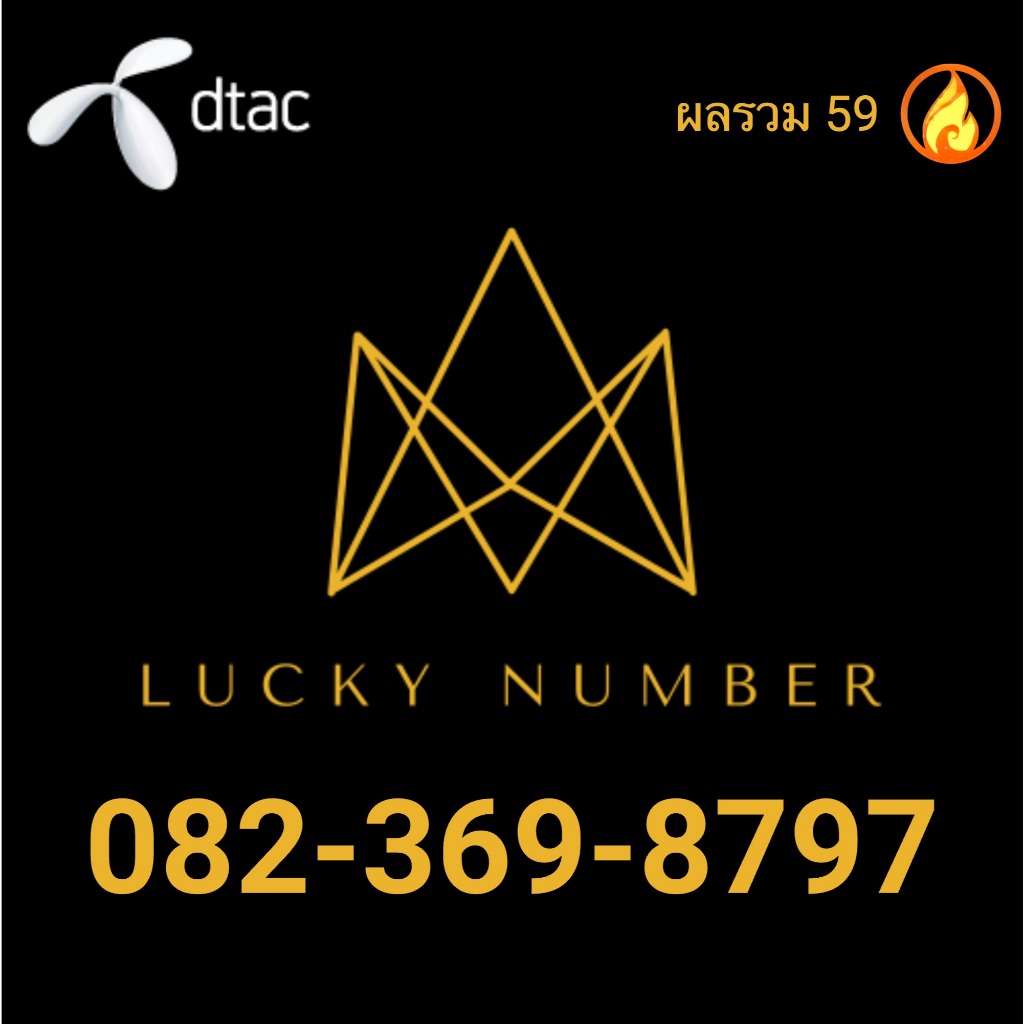 เบอร์มงคล 082-369-8797 เลขมังกร เลขการค้า หมุนเงินก้อนใหญ่ เหมาะกับคนทำธุรกิจเงินแสนเงินล้าน