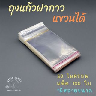 ถุงแก้วฝากาว ถุงแก้วแบบมีรูแขวน 100ใบ แบบใส มีหลายขนาด 30ไมค…