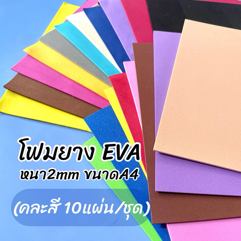 โฟมยาง EVA ขนาด A4 หนา 2 mm (คละสี 10แผ่น/ชุด)