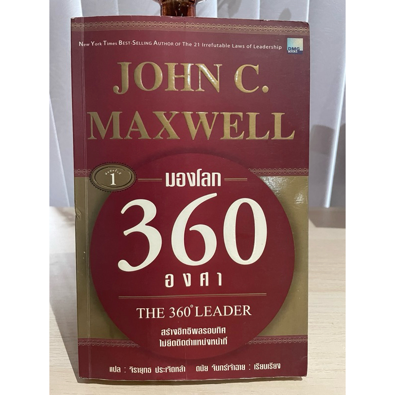 มองโลก 360 องศา-The 360 Leader (John C. Maxwell)