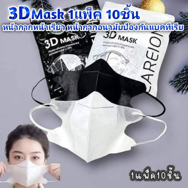 [พร้อมส่ง] 3D Mask 1แพ็ค 10ชิ้น หน้ากากหน้าเรียว หน้ากากอนามัยป้องกันแบคทีเรีย