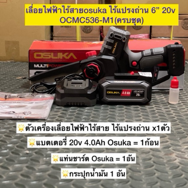 เลื่อยไฟฟ้าไร้สายosuka ไร้แปรงถ่าน 6” 20v OCMC536-M1(ครบชุด) และ OCMC536-N (เฉพาะตัวเครื่อง) /ด้ามตัดแต่งกิ่งOCMC1536-01