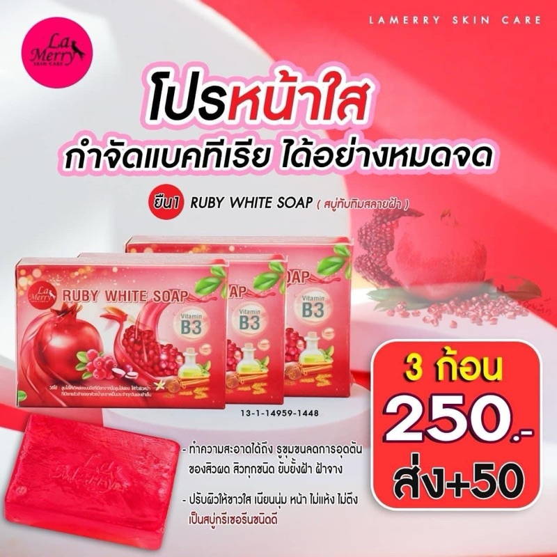 ลาเมอร์รี่ สบู่ทับทิมหน้าใส 100กรัม (เซ็ต3ก้อน)ของแท้100%