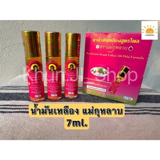 แม่กุหลาบ LIVEลด30% 2ทุ่ม!! น้ำมันเหลืองสูตรไพล/น้ำมันเขียวเสลดพังพอน/น้ำมันเลียงผา สมุนไพรแม่กุหลาบ ขนาด 20/7/3cc.