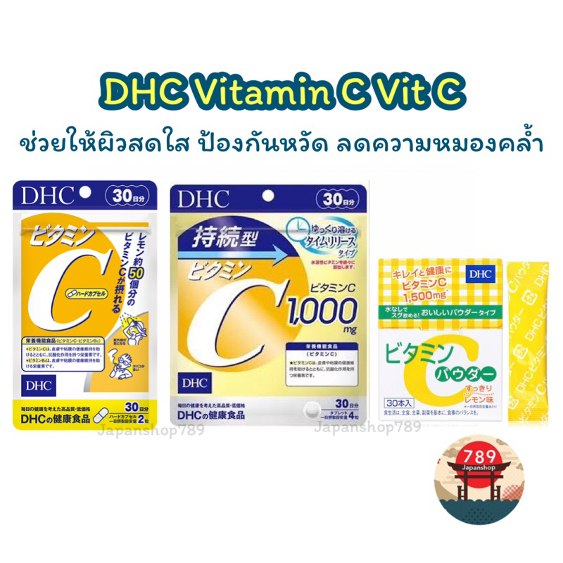 [ส่งไว🔥] รวม DHC Vitamin C Vit C วิตามินซี แท้ 100% 20 30 60 90 วัน ช่วยให้ผิวสดใส ป้องกันหวัด