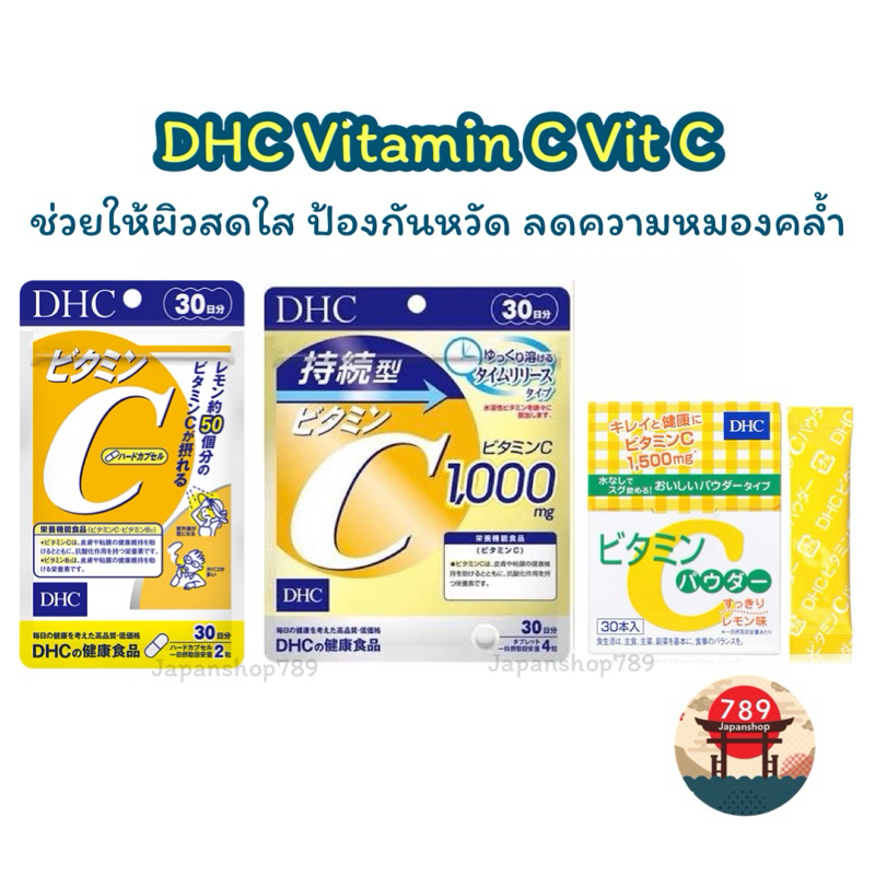 [ส่งไว ] รวม DHC Vitamin C Vit C วิตามินซี แท้ 100% 20 30 60 90 วัน ช่วยให้ผิวสดใส ป้องกันหวัด