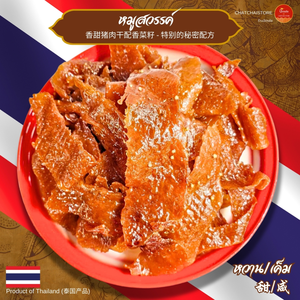 หมูสวรรค์สูตรพิเศษ ตรา "ฉัตรชัย" (CHATCHAI: 香甜猪肉干配香菜籽 - 特别的秘密配方, 甜/咸) 250กรัม, 500 กรัม, 1000 กรัม
