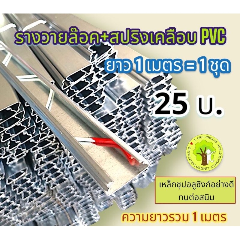 รางวายล็อคเหล็กชุปอลูซิงก์ พร้อมสปริงเคลือบ PVC อย่างดี ยาว 1 เมตร = 1 ชุด