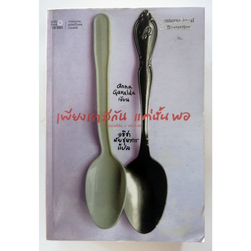 เพียงเรามีกัน แค่นั้นพอ วรรณกรรมแปลฝรั่งเศส/Fiction