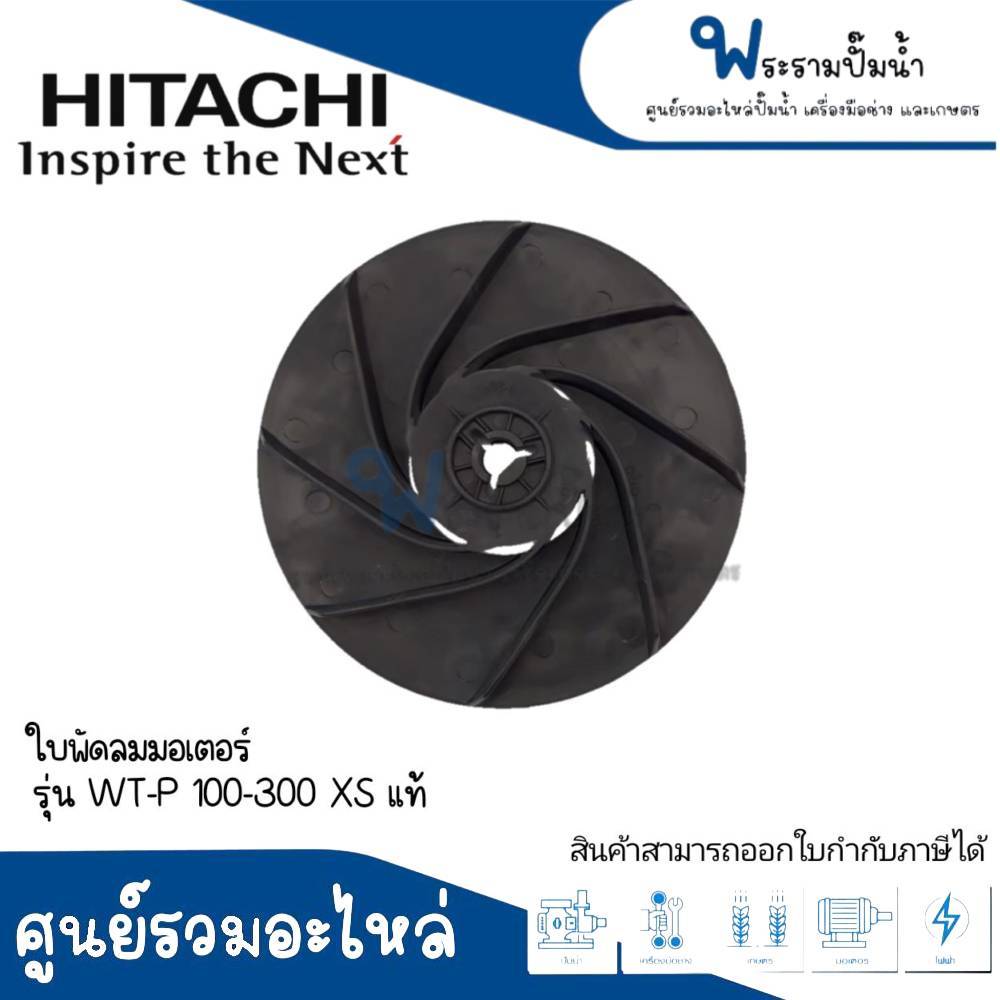 อะไหล่ปั๊มน้ำฮิตาชิ/ไอทีซีแท้ ใบพัดลมท้ายมอเตอร์ ฮิตาชิ WT-P100-300 XS ,WM-P 100-300 XS สินค้าสามารถ