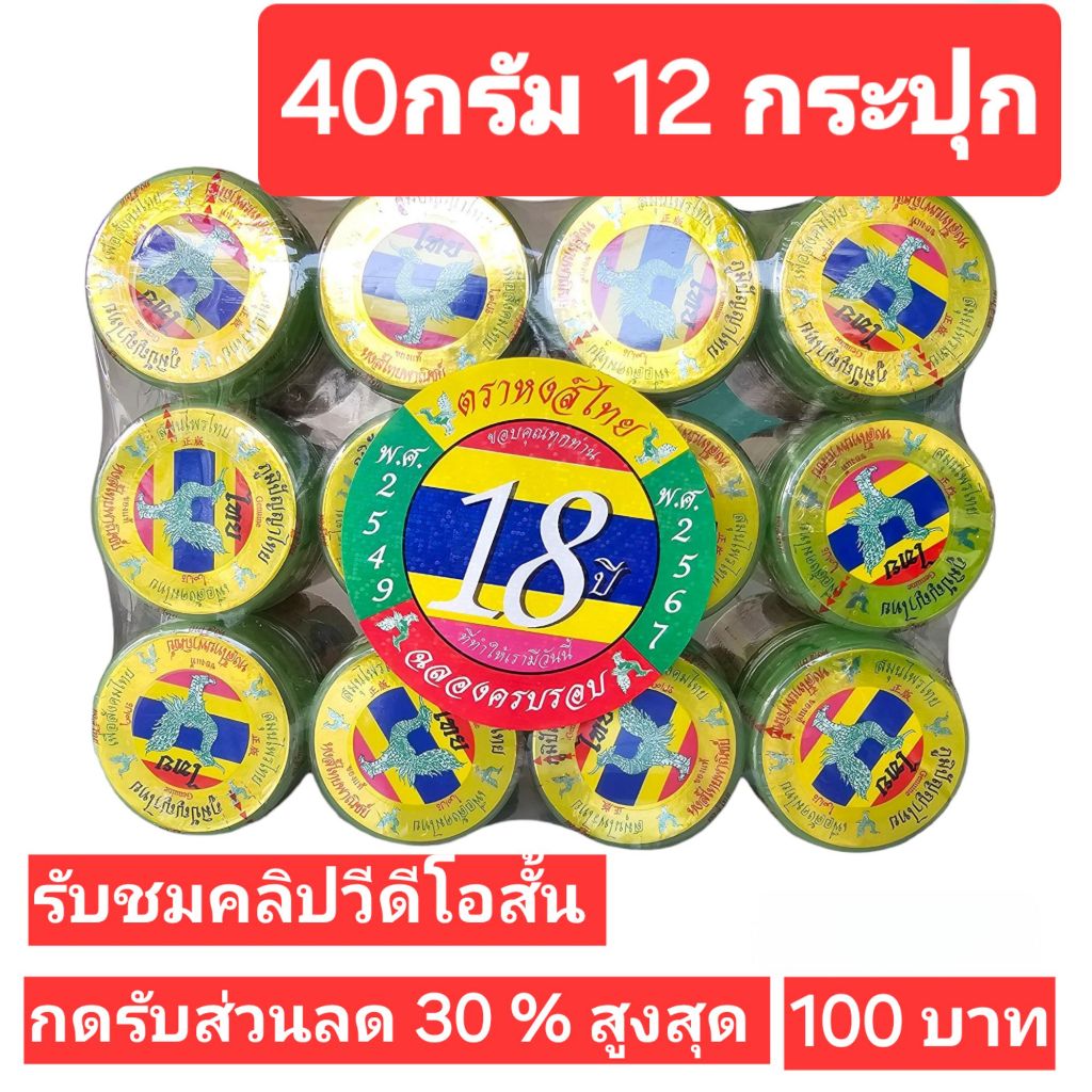ยาดมสมุนไพรหงส์ไทย สูตร 2 ขนาดบรรจุ 10 กรัม (กระปุกไซร์ขนาด40 กรัม) 1โหล 12 กระปุก ** (พร้อมส่ง)**