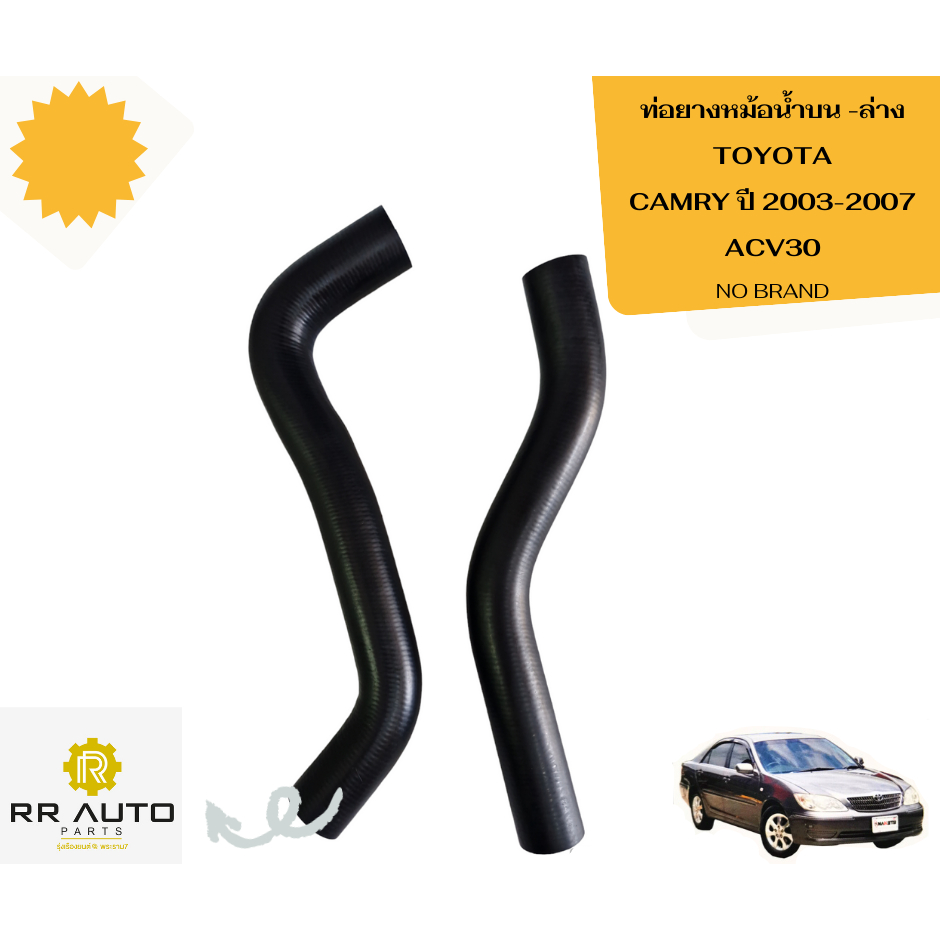 ท่อยางหม้อน้ำบน-ล่าง  TOYOTA  CAMRY ปี 2003-2007 (ACV30)    NO BRAND