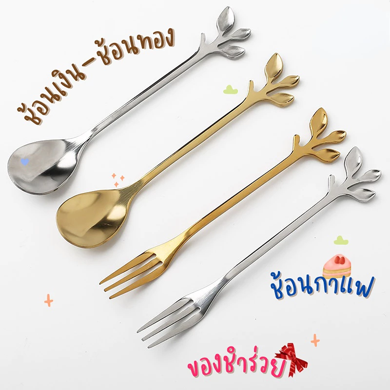 🚚พร้อมส่ง🚚ช้อนทอง-ส้อมทอง ช้อนทานขนม ทานกาแฟสแตนเลส ช้อนสแตนเลส ส้อมจิ้มผลไม้ ด้ามใบไม้ ของชำร่วย