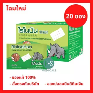 ล็อตใหม่!! Rhinobun Plaster ไรโนบัน พลาสเตอร์ แผ่นแปะลดปวด แก้ปวดฟัน ปวดกล้ามเนื้อ (1กล่อง = 20 ซอง)