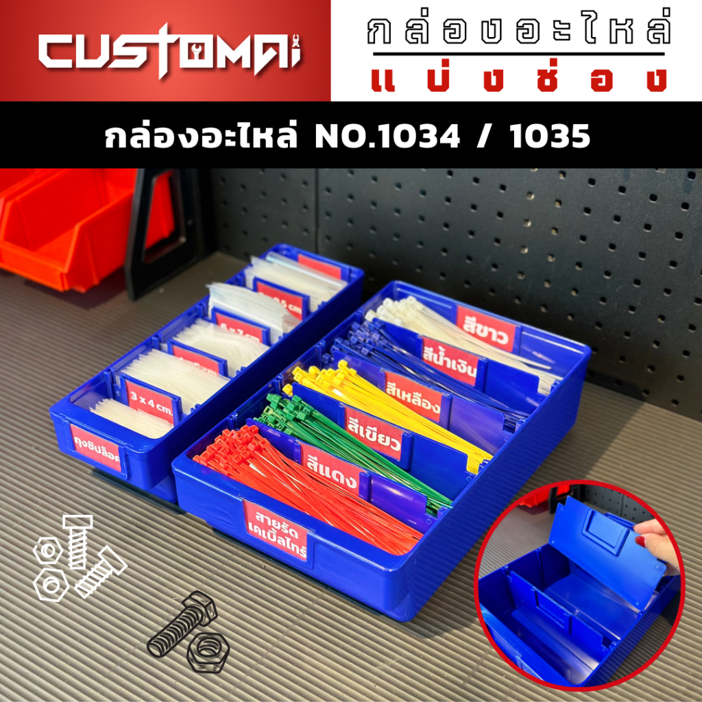 กล่องอะไหล่แบ่งช่อง รุ่น-1034 และรุ่น-1035 สามารถแบ่งสูงสุดได้ 5 ช่อง ผลิตไทย พร้อมส่ง
