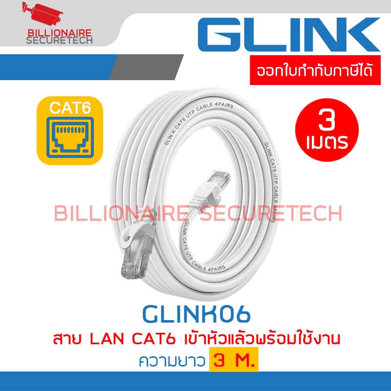 GLINK GLINK06 / GLINK-06 สาย LAN CAT6 เข้าหัวแล้วพร้อมใช้งาน ความยาว 3 เมตร BY BILLIONAIRE SECURETECH