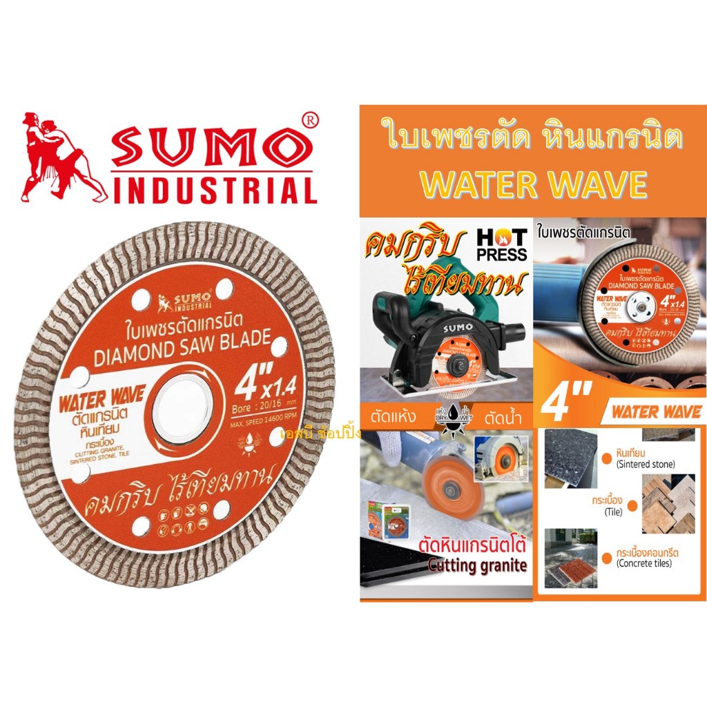 ใบเพชรตัดแกรนิต SUMO 4 นิ้ว ใบตัดเพชร ซูโม่ Water Wave 4" สีส้ม (1 ใบ)