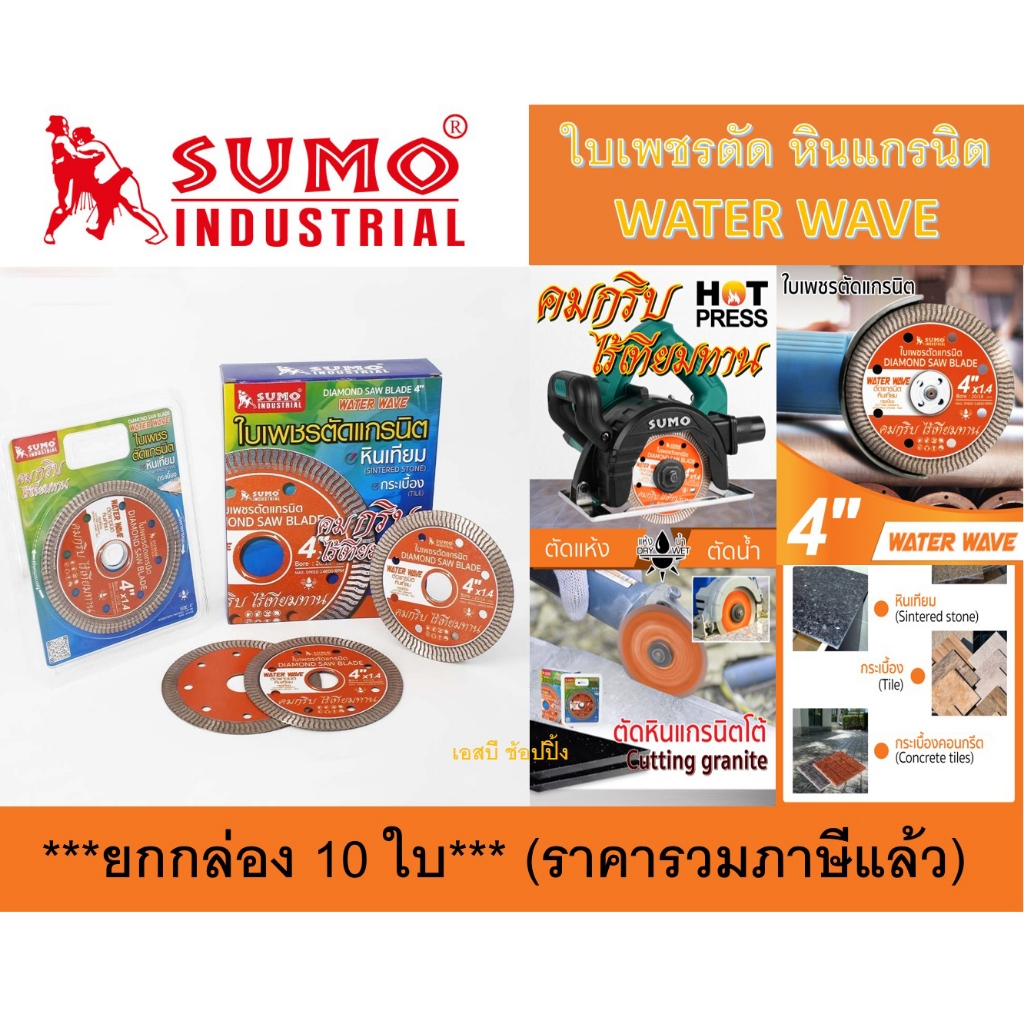 ใบเพชรตัดแกรนิต SUMO 4 นิ้ว ใบตัดเพชร ซูโม่ Water Wave 4" สีส้ม ***(ยกกล่อง10 ใบ)***