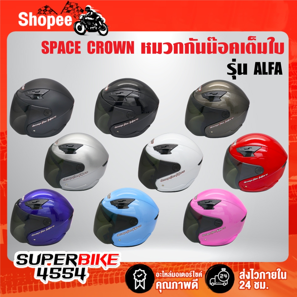 SPACE CROWN หมวกกันน๊อค ALPHA  เต็มใบไม่หุ้มคาง มอกแท้ 100% พร้อมแว่นหมวก มี 9 สี ***เลือกสีในตัวเลือก***